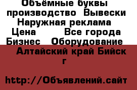 Объёмные буквы, производство, Вывески. Наружная реклама › Цена ­ 75 - Все города Бизнес » Оборудование   . Алтайский край,Бийск г.